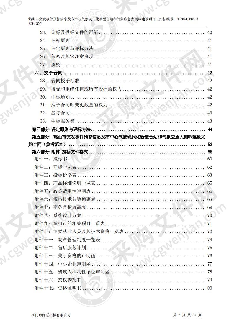 鹤山市突发事件预警信息发布中心气象现代化新型台站和气象应急大喇叭建设项目