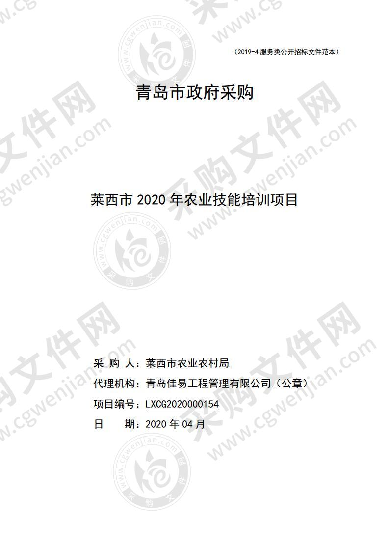 莱西市农业农村局莱西市2020年农业技能培训项目第五包