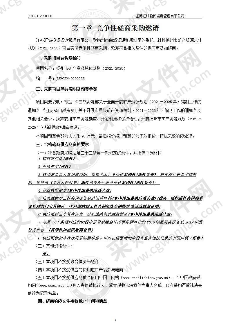 扬州市矿产资源总体规划（2021-2025）