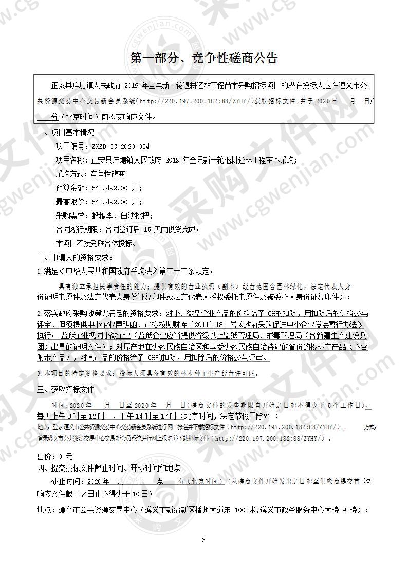 正安县庙塘镇人民政府2019年全县新一轮退耕还林工程苗木采购