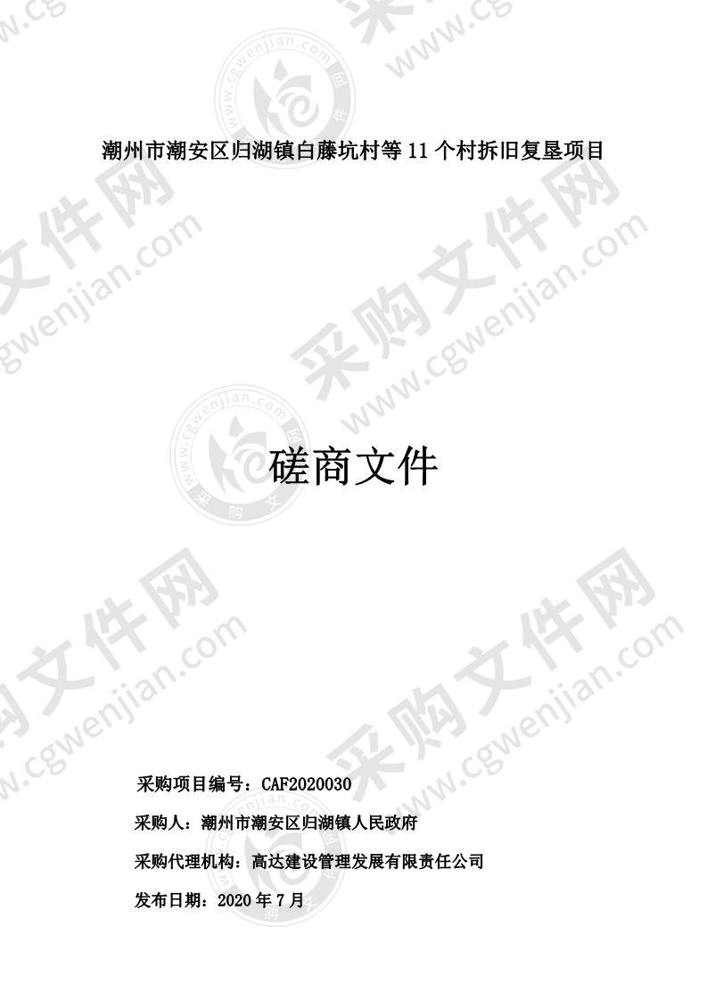 潮州市潮安区归湖镇白藤坑村等11个村拆旧复垦项目