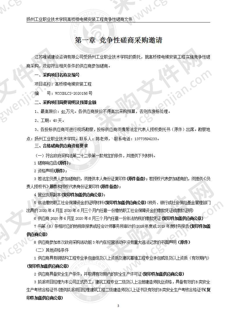 扬州工业职业技术学院高桥楼电梯安装工程