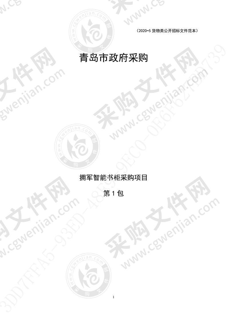 青岛市退役军人事务局拥军智能书柜采购项目(第1包）