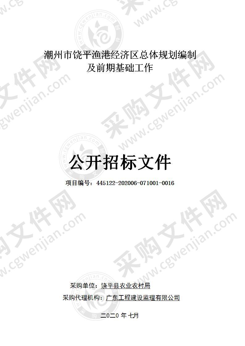 潮州市饶平渔港经济区总体规划编制及前期基础工作