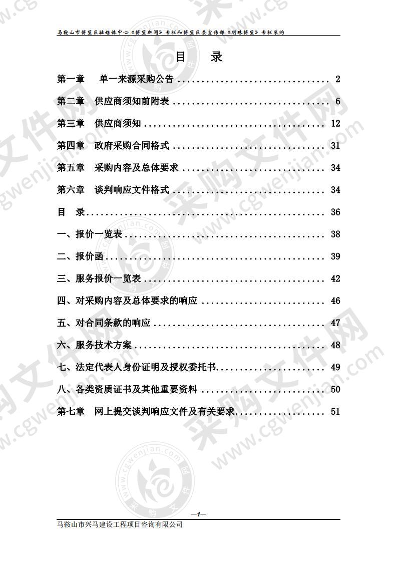 马鞍山市博望区融媒体中心《博望新闻》专栏和博望区委宣传部《明珠博望》专栏采购（第一包）