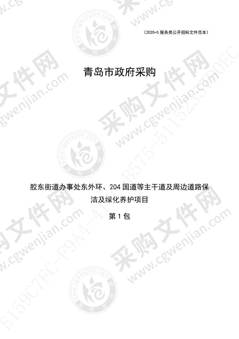 胶州市胶东街道办事处胶东街道办事处东外环、204国道等主干道及周边道路保洁及绿化养护项目（第1包）