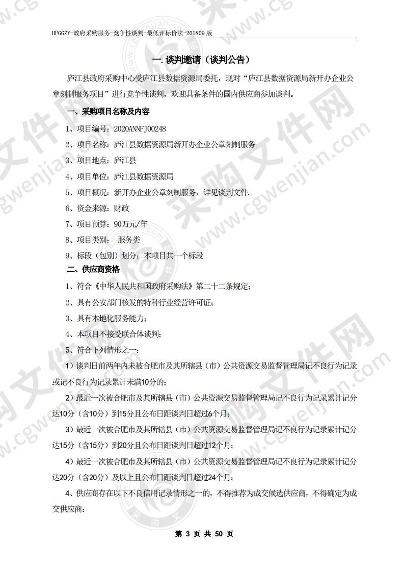 庐江县数据资源局新开办企业公章刻制服务