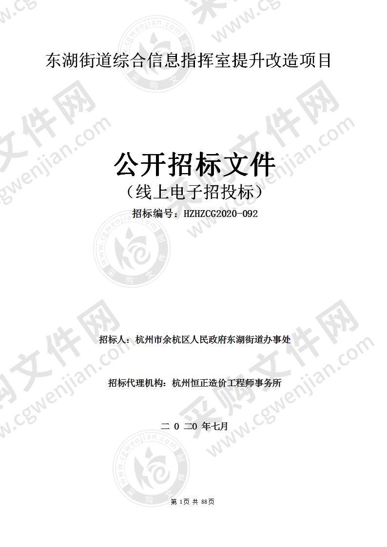 东湖街道综合信息指挥室提升改造项目