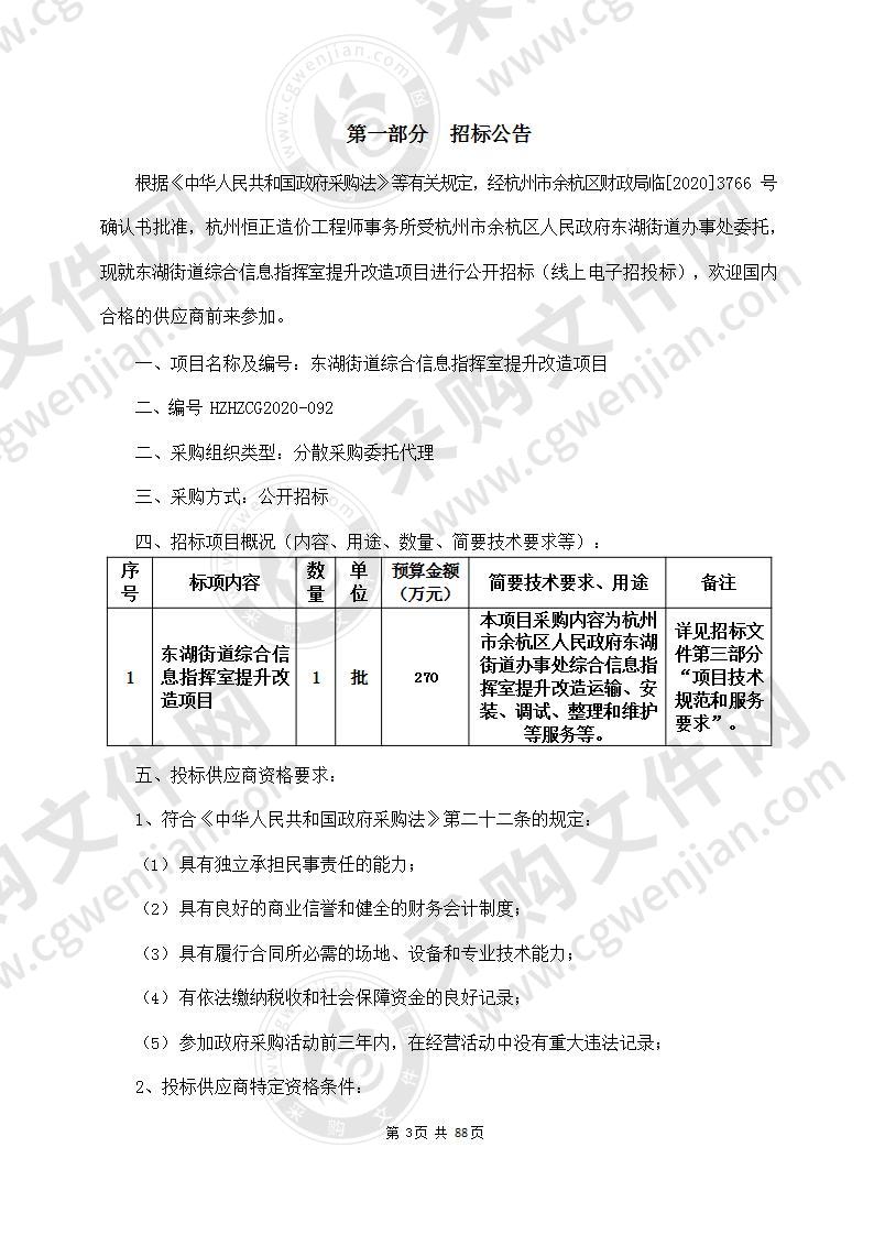 东湖街道综合信息指挥室提升改造项目