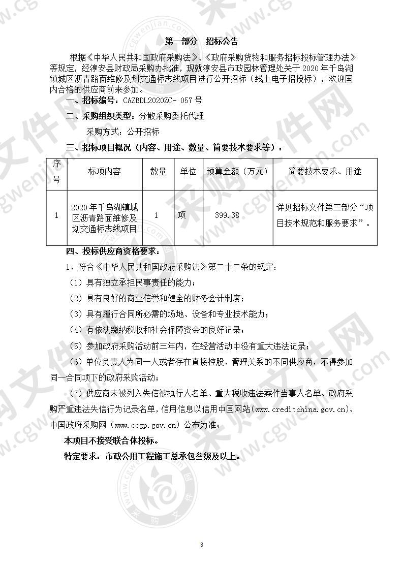 淳安县市政园林管理处2020年千岛湖镇城区沥青路面维修及划交通标志线项目