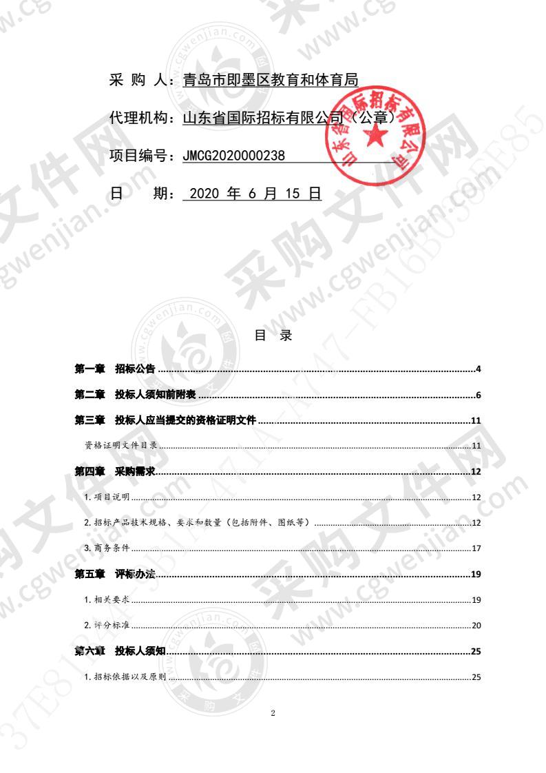 青岛市即墨区教育和体育局2020年即墨区中小学班班通教学设备更新项目（第2包）