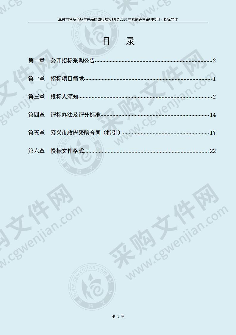 嘉兴市食品药品与产品质量检验检测院2020年检测设备采购项目