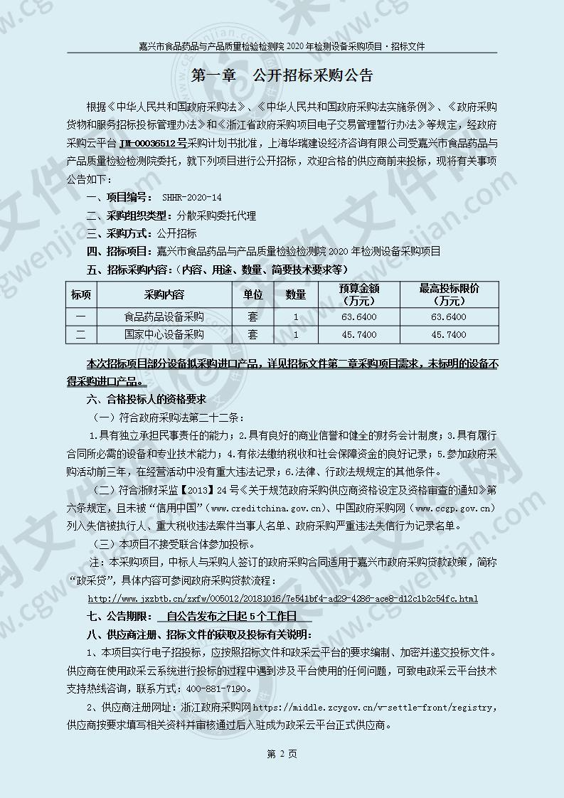 嘉兴市食品药品与产品质量检验检测院2020年检测设备采购项目