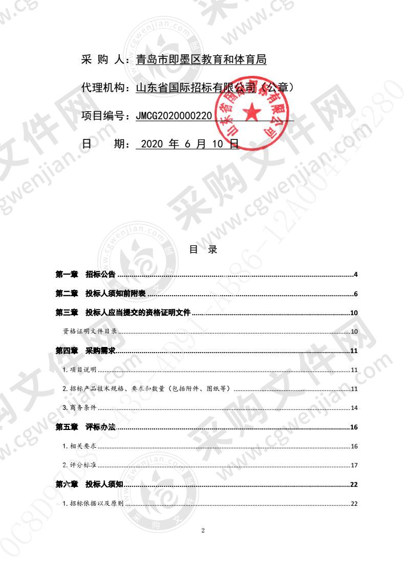 青岛市即墨区教育和体育局青岛市即墨区义务教育段学校学生作业本采购项目（第1包）