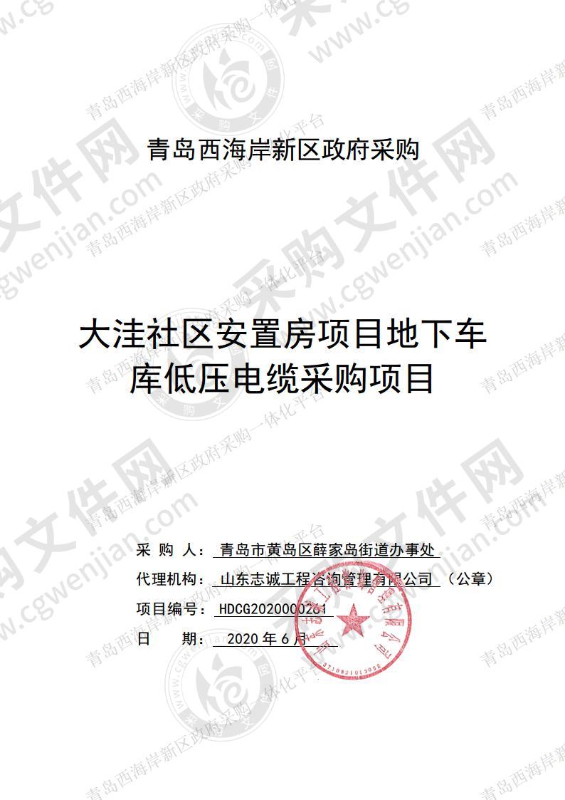 青岛市黄岛区薛家岛街道办事处-大洼社区安置房安置房项目地下车库低压电缆采购