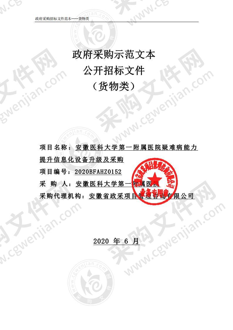 安徽医科大学第一附属医院疑难病能力提升信息化设备升级及采购