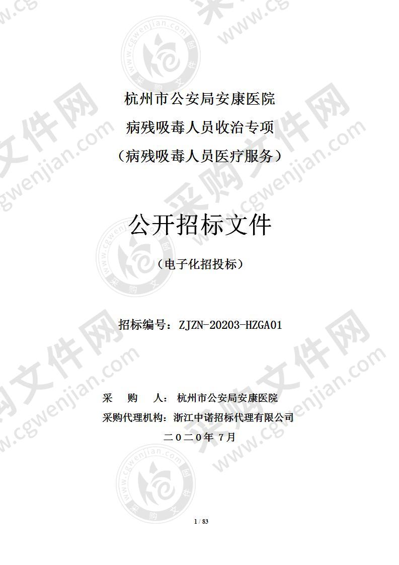 杭州市公安局安康医院病残吸毒人员收治专项（病残吸毒人员医疗服务）项目