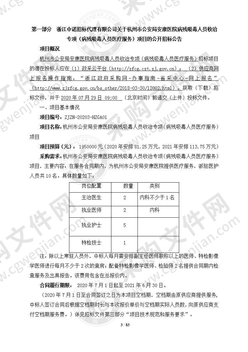 杭州市公安局安康医院病残吸毒人员收治专项（病残吸毒人员医疗服务）项目