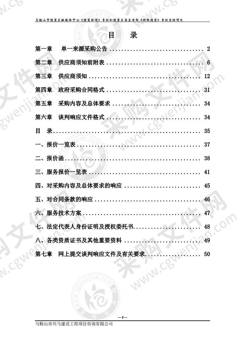 马鞍山市博望区融媒体中心《博望新闻》专栏和博望区委宣传部《明珠博望》专栏采购（第二包）