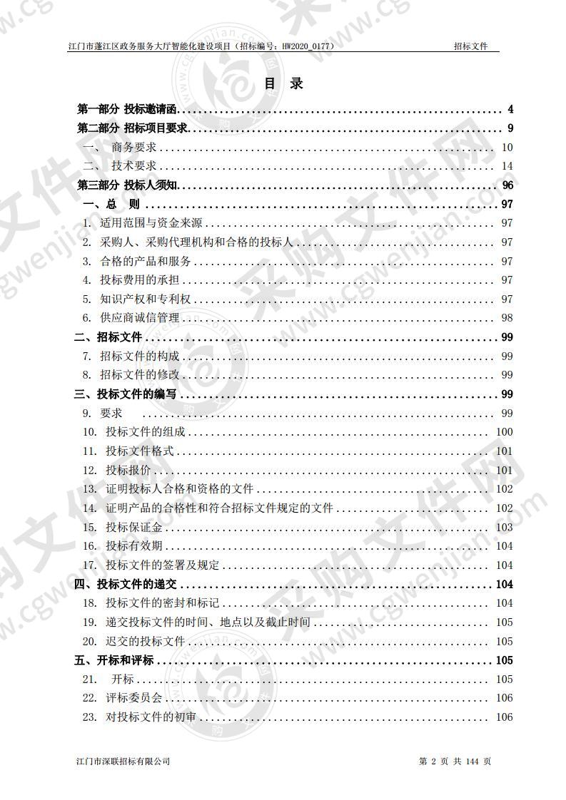 江门市蓬江区政务服务大厅智能化建设项目