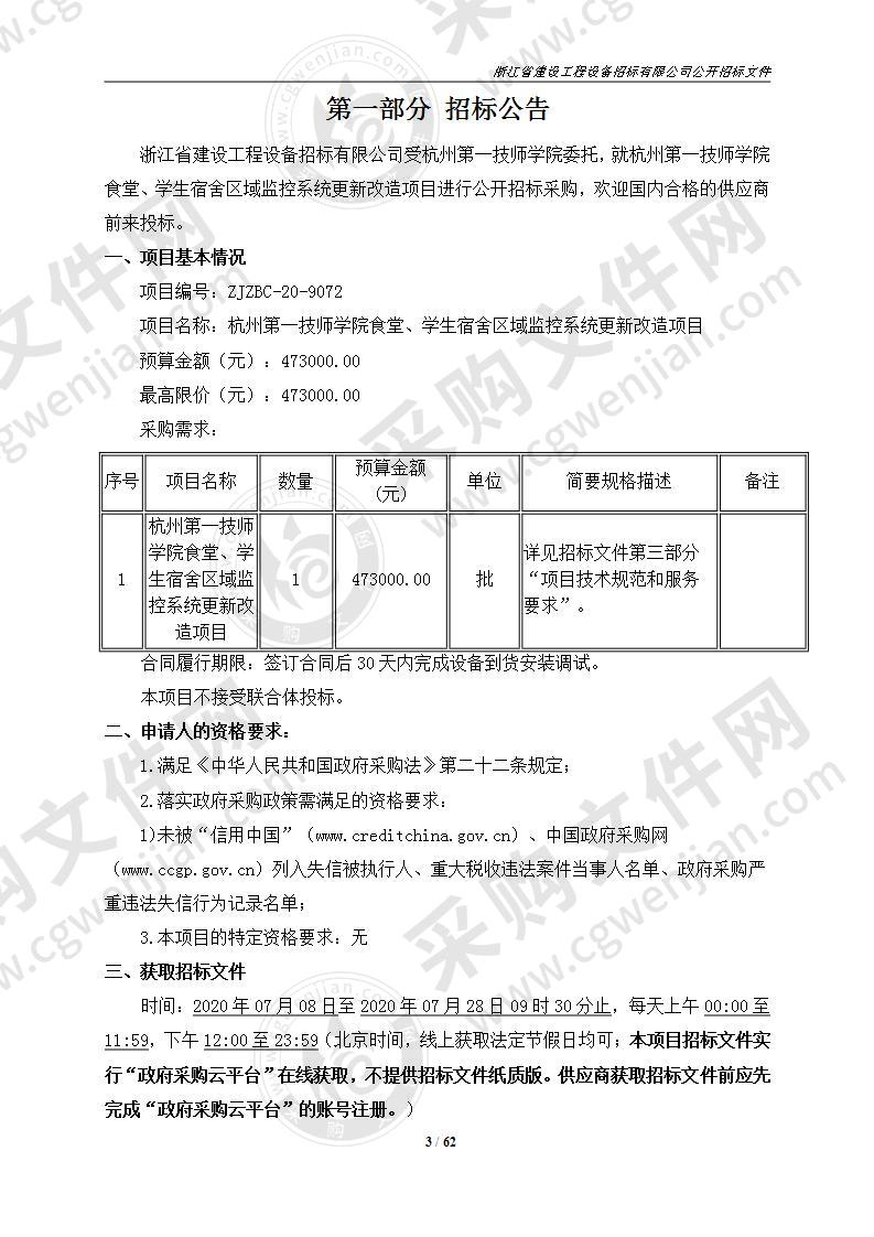 杭州第一技师学院食堂、学生宿舍区域监控系统更新改造项目