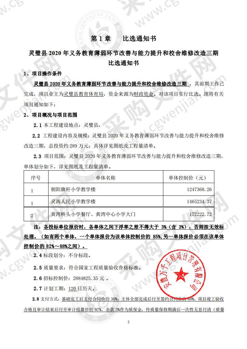 灵璧县2020年义务教育薄弱环节改善与能力提升和校舍维修改造三期