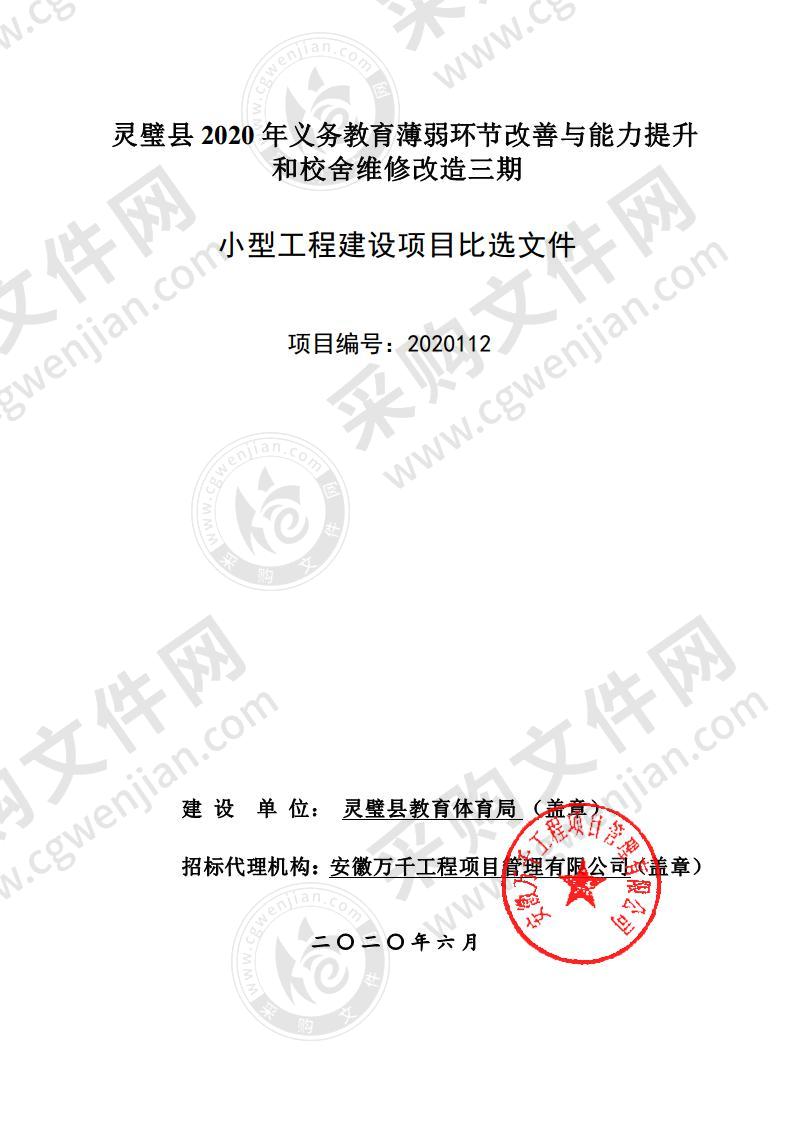 灵璧县2020年义务教育薄弱环节改善与能力提升和校舍维修改造三期