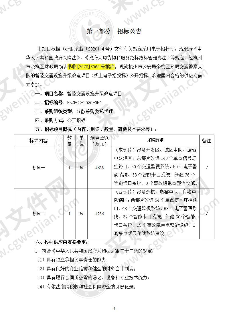 智能交通设施升级改造项目