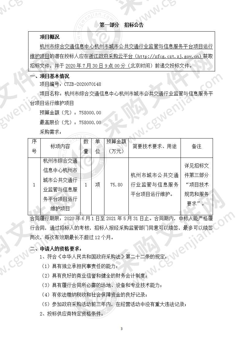 杭州市综合交通信息中心杭州市城市公共交通行业监管与信息服务平台项目运行维护项目