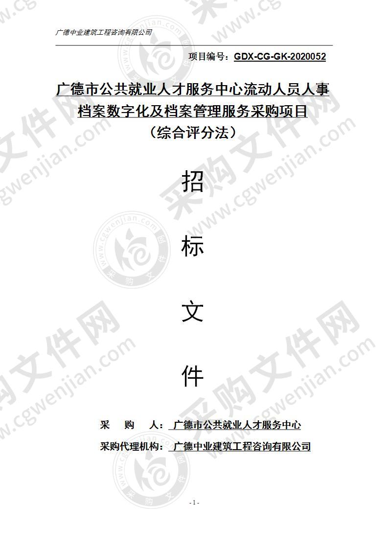 广德市公共就业人才服务中心流动人员人事档案数字化及档案管理服务采购项目