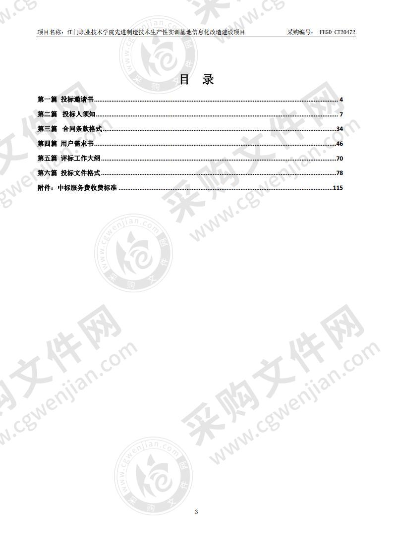 江门职业技术学院先进制造技术生产性实训基地信息化改造建设项目