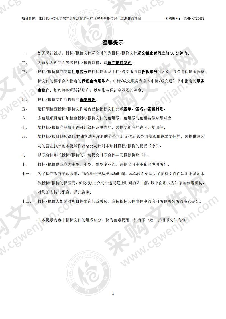 江门职业技术学院先进制造技术生产性实训基地信息化改造建设项目