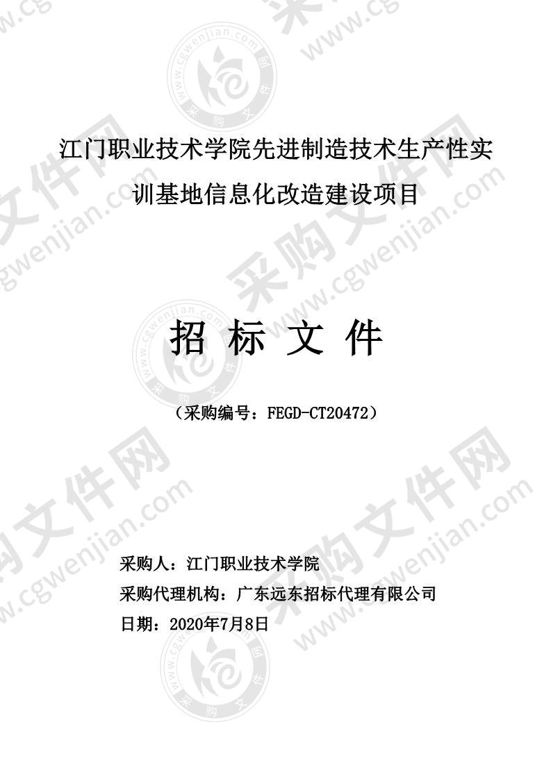 江门职业技术学院先进制造技术生产性实训基地信息化改造建设项目