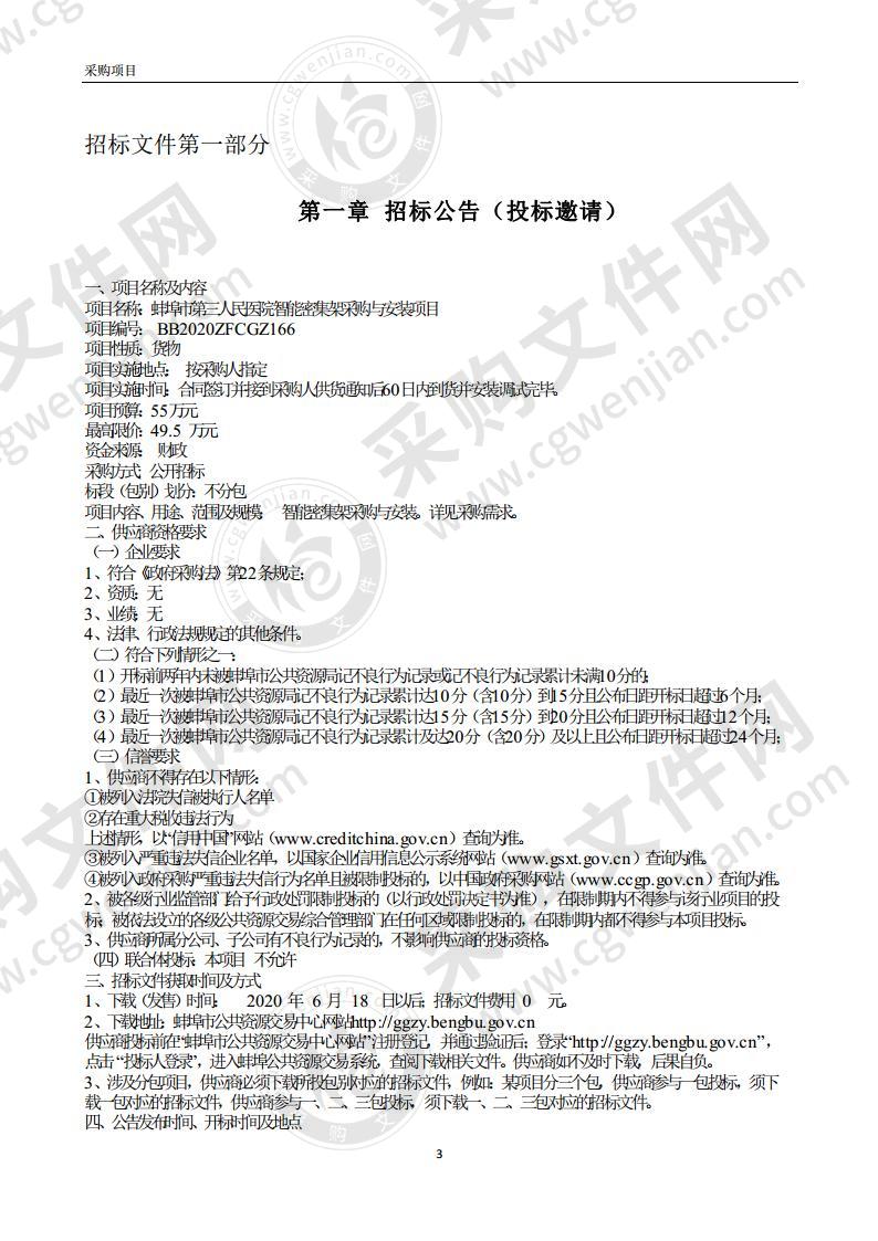 蚌埠市第三人民医院智能密集架采购与安装项目