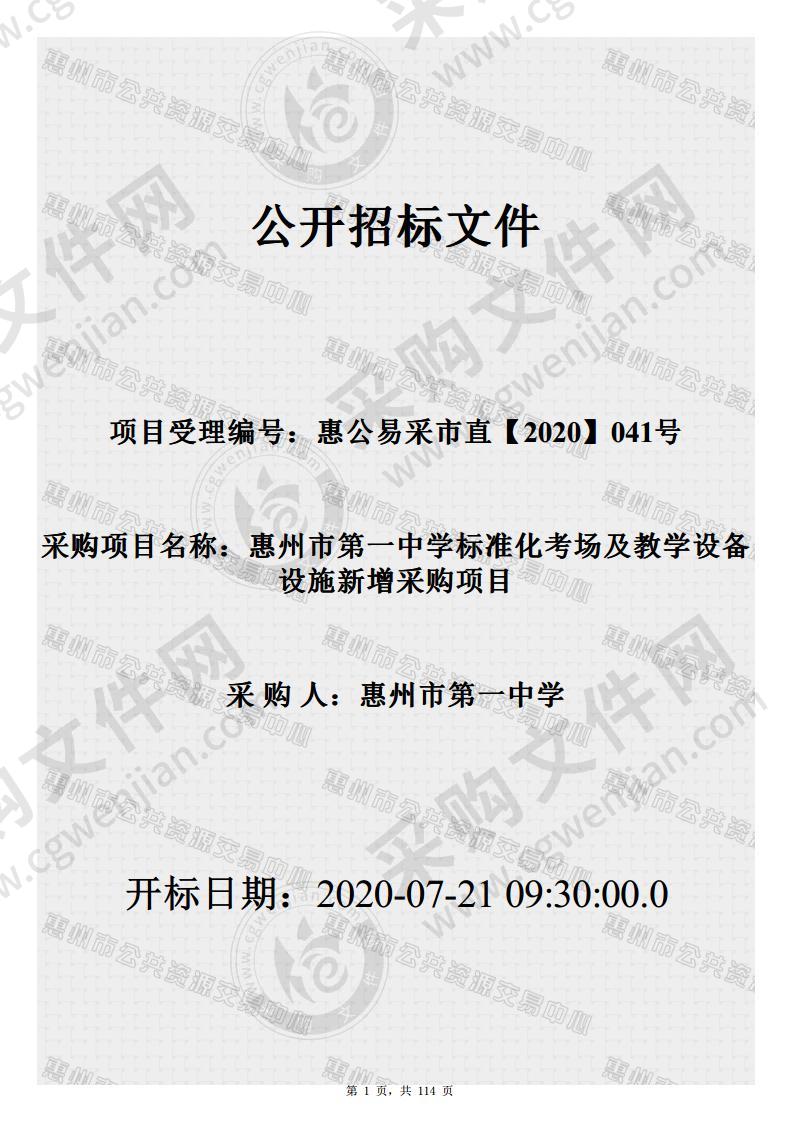 惠州市第一中学标准考场及教学设备设施新增采购项目