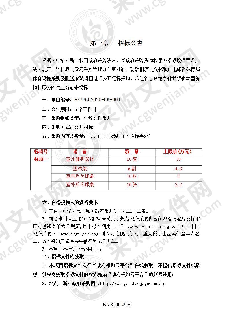 桐庐县文化和广电旅游体育局体育设施采购及配送安装项目