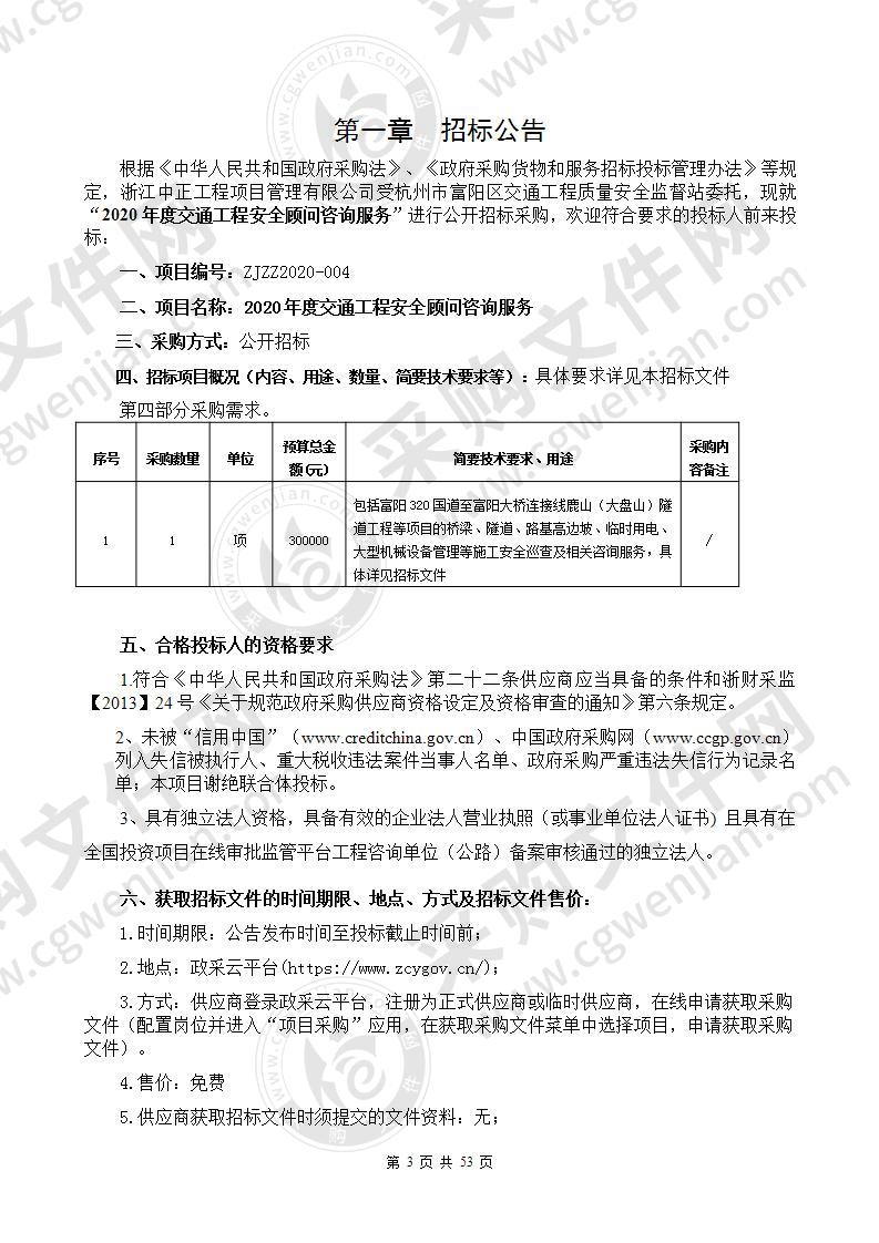 杭州市富阳区交通工程质量安全监督站安全顾问咨询服务项目