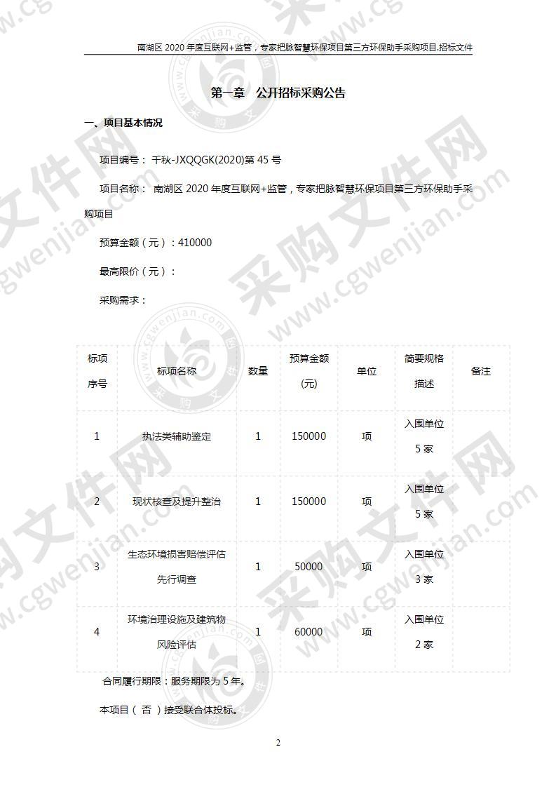 南湖区2020年度互联网+监管，专家把脉智慧环保项目第三方环保助手采购项目