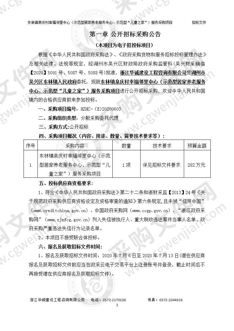 东林镇泉庆村幸福邻里中心（示范型居家养老服务中心、示范型“儿童之家”）服务采购项目