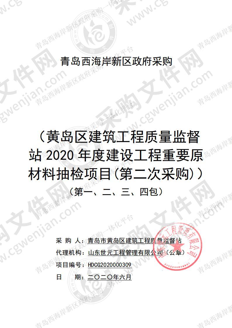 青岛市黄岛区建筑工程质量监督站-黄岛区建筑工程质量监督站2020年度建设工程重要原材料抽检项目