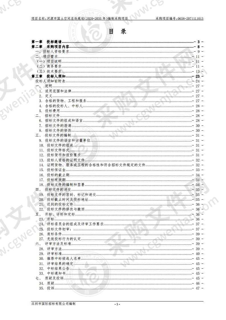 河源市国土空间总体规划（2020-2035年）编制采购项目