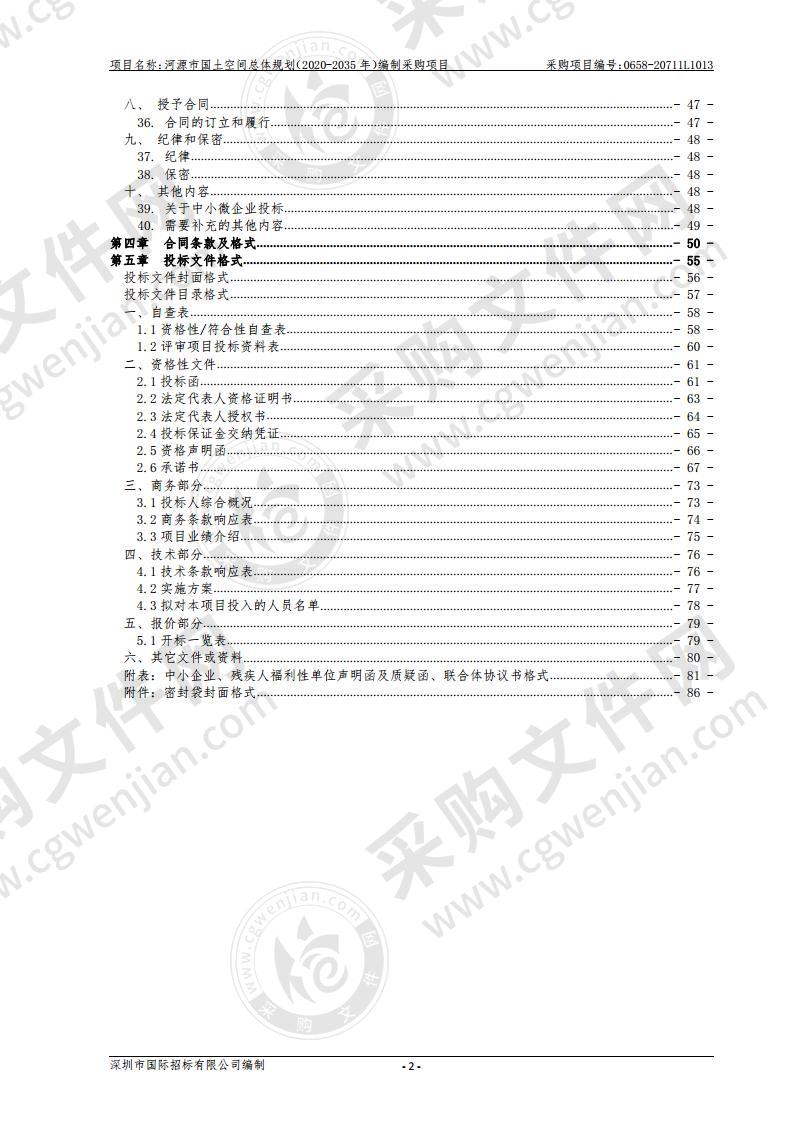 河源市国土空间总体规划（2020-2035年）编制采购项目