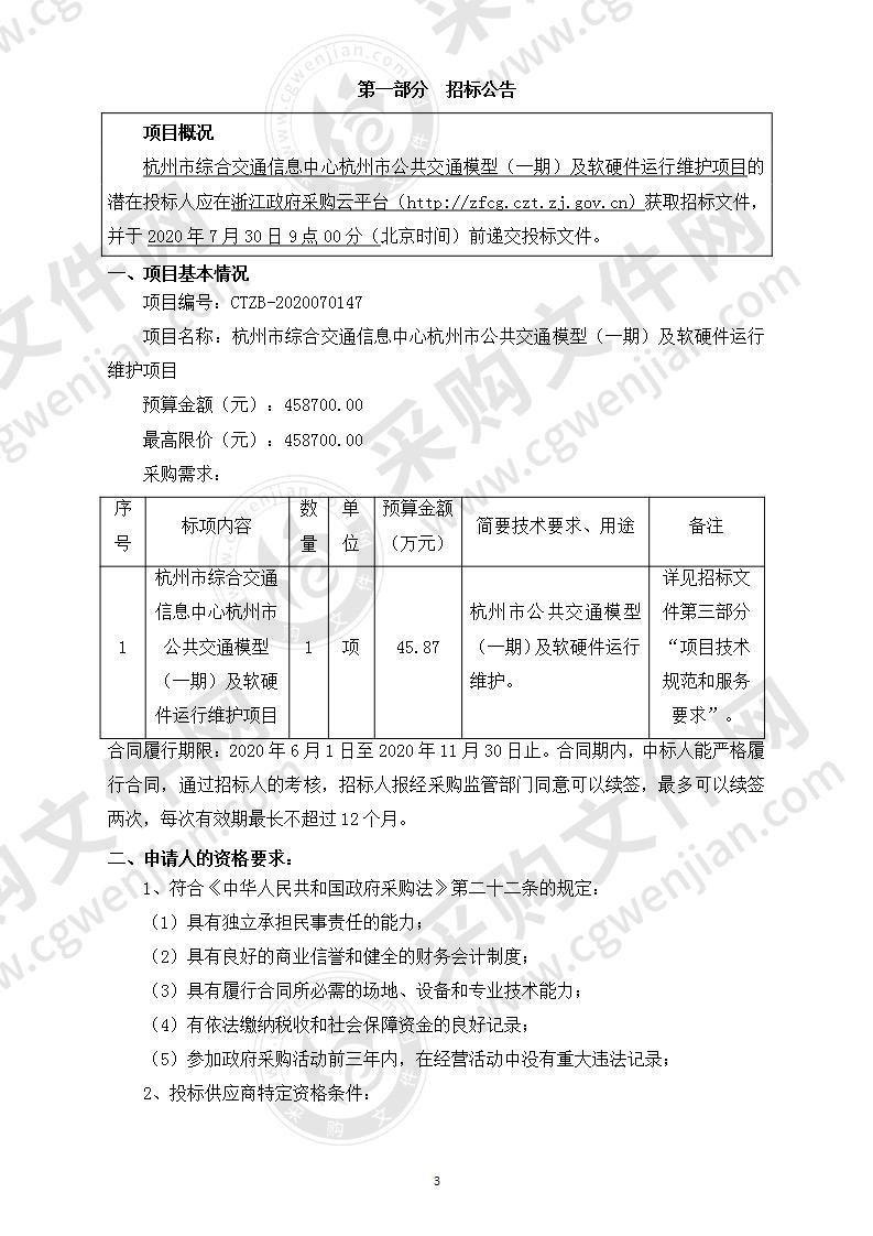 杭州市综合交通信息中心杭州市公共交通模型（一期）及软硬件运行维护项目