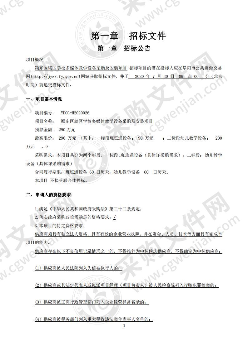 颍东区辖区学校多媒体教学设备采购及安装项目