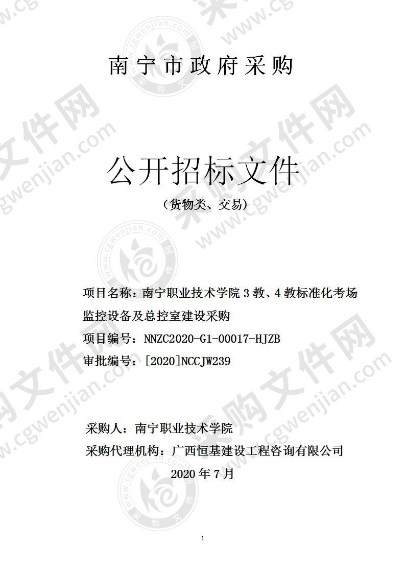 南宁职业技术学院3教、4教标准化考场监控设备及总控室建设采购