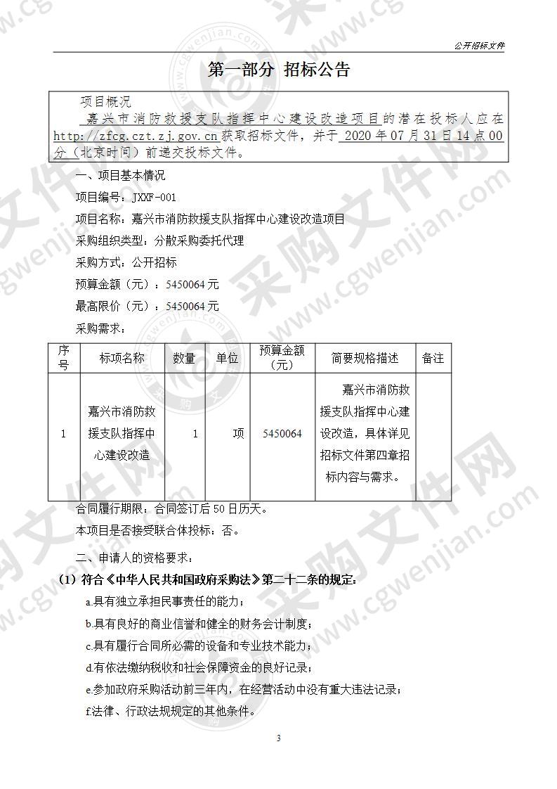 嘉兴市消防救援支队指挥中心建设改造项目