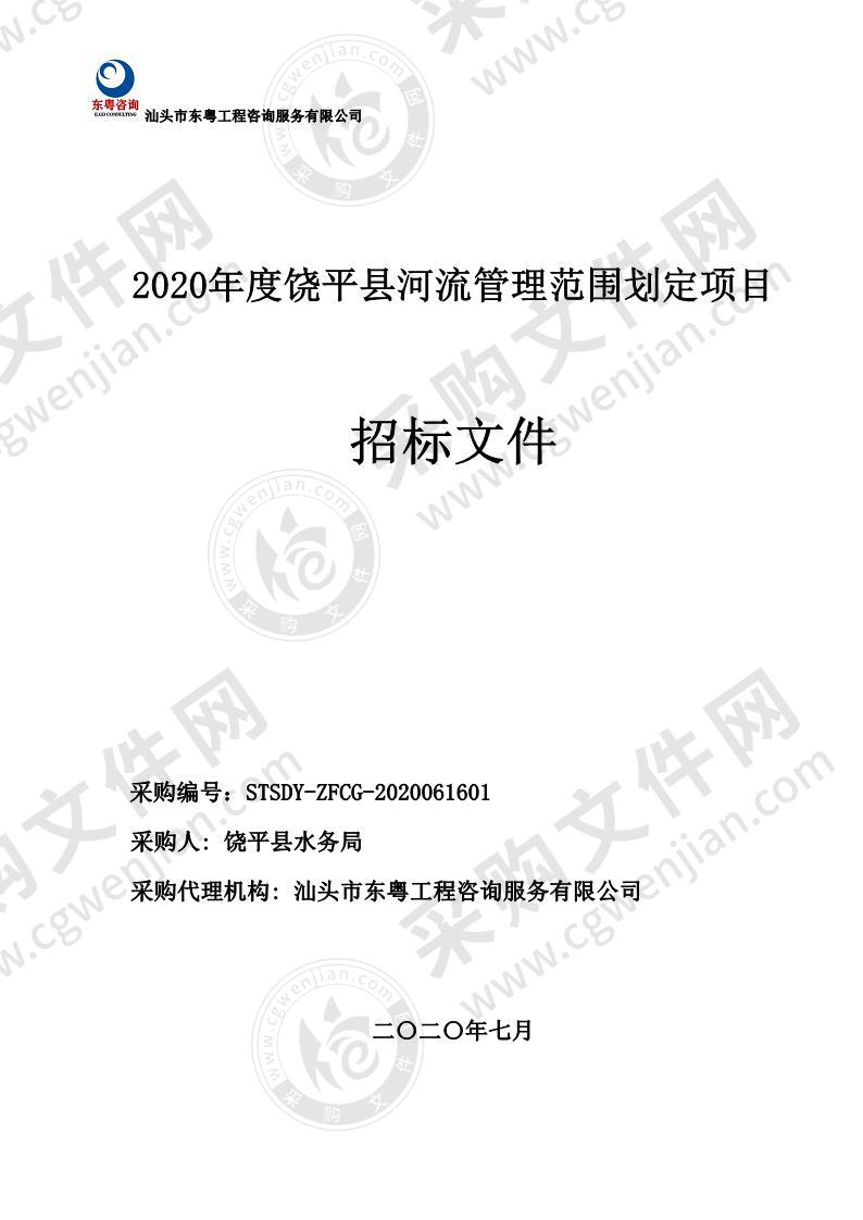 饶平县水务局2020年度饶平县河流管理范围划定项目