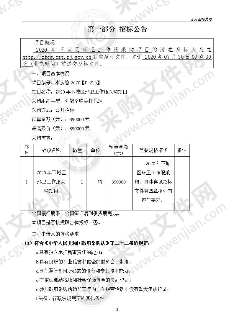 2020年下城区环卫工作服采购项目