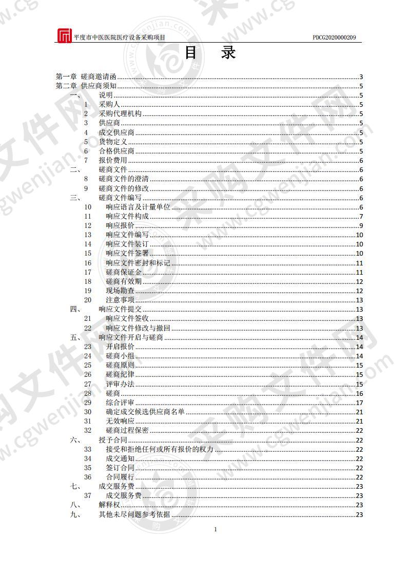 平度市中医医院医疗设备采购项目