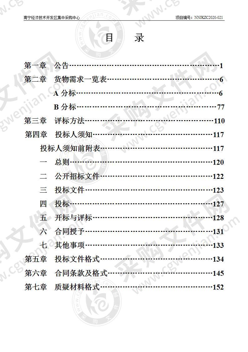 南宁经济技术开发区2020年新建小学、幼儿园采购教学办公家具及教玩具项目（A分标）